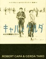 【中古】 キャパとゲルダ ふたりの戦場カメラマン/マーク・アロンソン(著者),マリナ・ブドーズ(著者),原田勝(訳者)