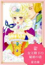 【中古】 女王陛下の秘密の恋 Daito C/星合操(著者)