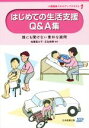 【中古】 はじめての生活支援Q＆A集　第2版 誰にも聞けない素朴な疑問 介護職員スキルアップテキスト1／佐藤富士子(著者),壬生尚美(著者)