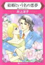 【中古】 結婚という名の悪夢 ハーレクインC/井上洋子(著者),ジェイン・ポーター