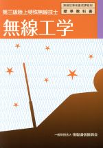 【中古】 無線工学 第三級陸上特殊無線技士 無線従事者養成課程用標準教科書/情報通信振興会(著者)