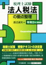 【中古】 法人税法の要点整理(令和2年受験用) 税理士試験/渡辺淑夫(著者)