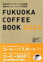 【中古】 福岡コーヒーBOOK(2020最新版) ウォーカームック／KADOKAWA(編者)