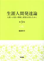 【中古】 生涯人間発達論 第3版 人間への深い理解と愛情を育むために／服部祥子(著者)