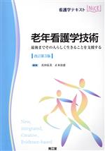 【中古】 看護学テキストNiCE 老年看護学技術 改訂第3版 最後までその人らしく生きることを支援する/真田弘美(編者),正木治恵(編者)