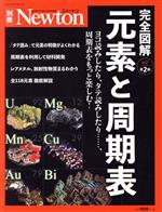 【中古】 完全図解 元素と周期表 改訂第2版 ヨコ読みしたり、タテ読みしたり……、周期表をもっと楽しむ! ニュートンムック Newton別冊/ニュートンプレス(編者)