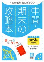 【中古】 中間 期末の攻略本 数学3年 啓林館版 2021年度改訂版／文理(編者)