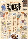 【中古】 自宅で淹れる珈琲ガイドBOOK(2022) 100%ムックシリーズ/晋遊舎(編者)
