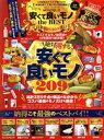 【中古】 MONOQLO 安くて良いモノ the BEST(2021−2022) 絶対得する!“最強のお買い得品”教えます!! 100%ムックシリー...