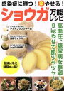 【中古】 感染症に勝つ!楽やせる!ショウガ万能レシピ マキノ出版ムック/マキノ出版(編者)