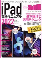 【中古】 iPad完全マニュアル(2022) 全機種対応／基本操作から活用技まで詳細解説／standards(編者)