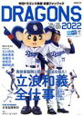 【中古】 DRAGONSぴあ(2022) 中日ドラゴンズ承認応援ファンブック ぴあMOOK／ぴあ(編者)