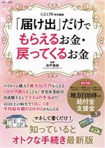 【中古】 「届け出」だけでもらえるお金・戻ってくるお金 TJ　MOOK　GLOW特別編集／井戸美枝(監修)