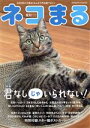 【中古】 ネコまる(Vol.44 夏秋号 2022) TATSUMI MOOK/辰巳出版(編者)