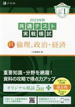 【中古】 共通テスト実戦模試　2023年用(14) 倫理、政治・経済／Z会編集部(編者)