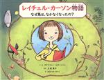 【中古】 レイチェル・カーソン物語 なぜ鳥は、なかなくなったの?/ステファニー・ロス・シソン(著者),おおつかのりこ(訳者),上遠恵子(監修)