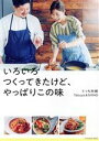 【中古】 いろいろつくってきたけど、やっぱりこの味 FUSOSHA　MOOK／ぐっち夫婦（Tatsuya＆SHINO）(著者)