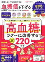 【中古】 血糖値を下げるお得技ベストセレクション LDK特別編集 晋遊舎ムック お得技シリーズ234/晋遊舎(編者)