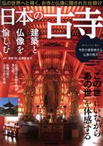 【中古】 日本の古寺　建築と仏像を愉しむ TJ　MOOK／海野聡(監修),佐藤有希子(監修)