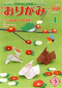 【中古】 月刊 おりがみ(No.568) 2023.1月号 特集 はねる!うさぎ年!/日本折紙協会(編者)