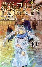 [중고] 장송의 프리렌(VOL.10) 선데이 C/아베츠카사(저자), 야마다 종인(원작)