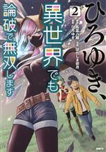 【中古】 ひろゆき、異世界でも論破で無双します(2) MFC/はたしま卯月(著者),ひろゆき(監修),高菜八期(原作)