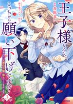 Shueisha You C - 【中古】 王子様なんて、こっちから願い下げですわ！(3) 追放された元悪役令嬢、魔法の力で見返します ブリーゼC／春原まい(著者),柏てん(原作),御子柴リョウ(キャラクター原案)