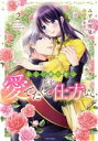 【中古】 新しい婚約者は私を愛でたくて仕方ない(2) ミッシィC YLC collection/みずの雪見(著者),アオイ(原作)