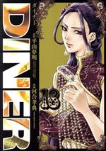 【中古】 DINER(18) ヤングジャンプC／河合孝典(著者),平山夢明(原作)