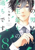 Other - 【中古】 この男は人生最大の過ちです(8) スフレC／九瀬しき(著者)