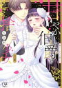 【中古】 甘やかし伯爵と捨てられ少女 抱いてください旦那さま Clair TL C/三夏(著者)