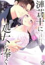 【中古】 漣蒼士に処女を捧ぐ 〜さぁ、じっくり愛でましょうか(3) Clair TL C/村上晶(著者)