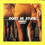 【中古】 Don’t Be Stupid/菊池ひみこウィズ・アーニー・ワッツ