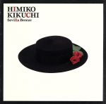 【中古】 セビリア・ブリーズ／菊池ひみこ