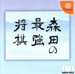 【中古】 森田の最強将棋／ドリームキャスト