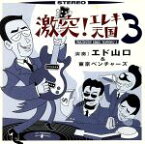 【中古】 激突！エレキ天国3／エド山口＆東京ベンチャーズ