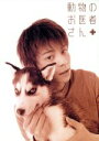 【中古】 動物のお医者さん DVD−BOX/佐々木倫子(原作),吉沢悠,和久井映見,江守徹,岸田今日子,草刈正雄,要潤,加賀美早紀