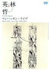 【中古】 Jakuchu2002　林　英哲マンハッタン・ライブ　Live　at　THE　TOWN　HALL／林英哲