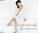 【中古】 しあわせの花/息/アグネス・チャン