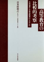 【中古】 高等教育の比較的考察 大学制度と中等後教育のシステム化/喜多村和之【著】