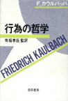 【中古】 行為の哲学／F．カウルバッハ【著】，有福孝岳【監訳】