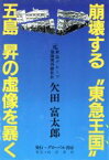 【中古】 崩壊する“東急王国” 五島昇の虚像を暴く／欠田富太郎【著】