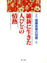 【中古】 維新に生きた人びとの情熱 史伝 健康長寿の知恵4/宮本義己,吉田豊【編】