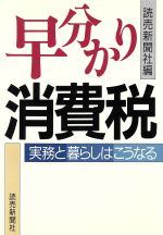 【中古】 早分かり消費税 実務と暮らしはこうなる/読売新聞社【編】