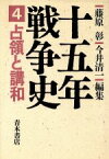 【中古】 占領と講和 十五年戦争史4／藤原彰，今井清一【編】