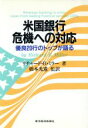 【中古】 米国銀行 危機への対応 優良20行のトップが語る/リチャード・B.ミラー(著者),橋本光憲(訳者)