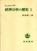 【中古】 経済分析の歴史(1)/ジョセフ・アロイスシュムペーター【著】,東畑精一【訳】
