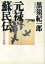 【中古】 元禄蘇民伝 犬公方異聞／黒須紀一郎【著】