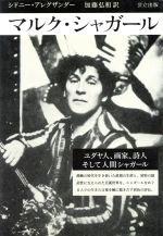 【中古】 マルク・シャガール/シドニーアレグザンダー【著】,加藤弘和【訳】