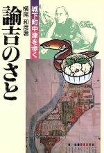 【中古】 諭吉のさと 城下町中津を歩く ／横尾和彦(著者) 【中古】afb